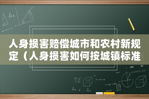 人身損害賠償城市和農村新規定（人身損害如何按城鎮標準賠償多少錢）