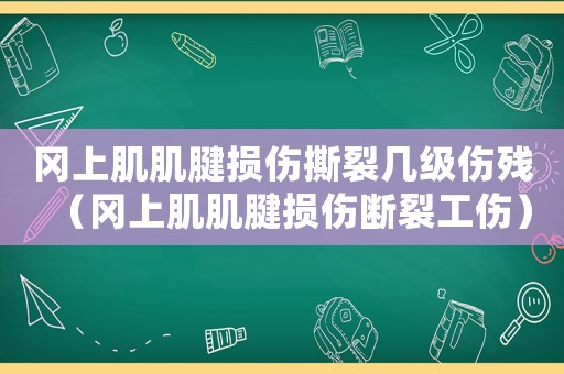 岡上肌肌腱損傷撕裂幾級(jí)傷殘（岡上肌肌腱損傷斷裂工傷）