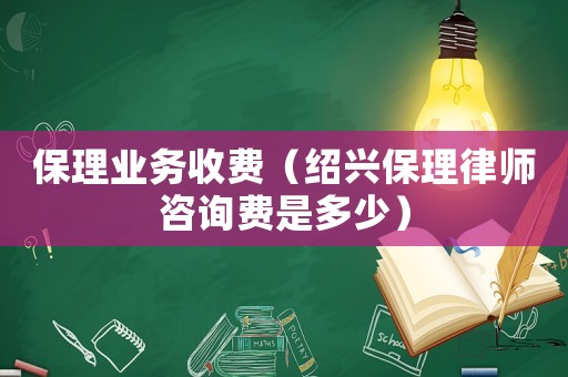 保理業務收費（紹興保理律師咨詢費是多少）