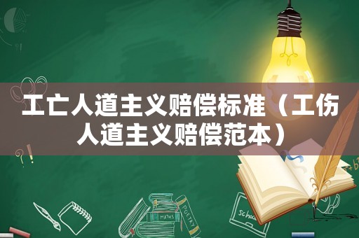 工亡人道主義賠償標準（工傷人道主義賠償范本）