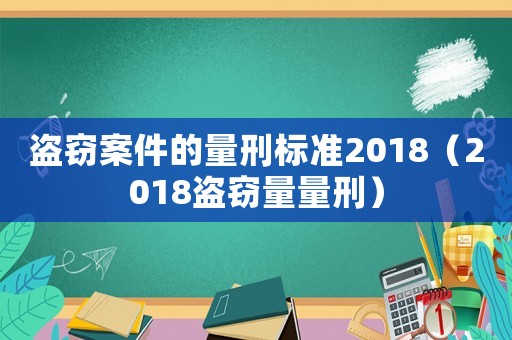 盜竊案件的量刑標準2018（2018盜竊量量刑）