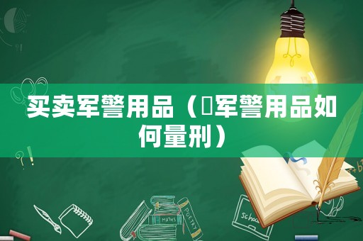 買賣軍警用品（販軍警用品如何量刑）