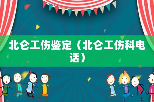 北侖工傷鑒定（北侖工傷科電話）