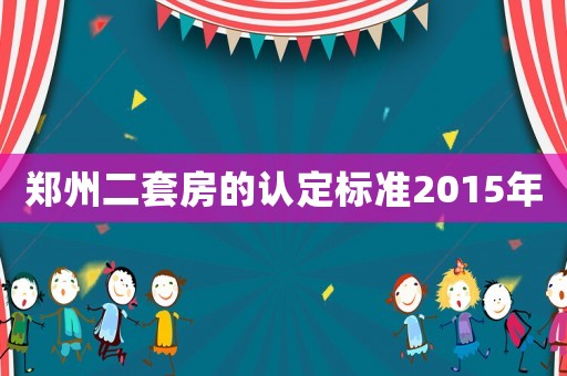 鄭州二套房的認定標準2015年