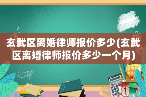 玄武區離婚律師報價多少(玄武區離婚律師報價多少一個月)