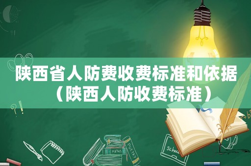 陜西省人防費收費標(biāo)準(zhǔn)和依據(jù)（陜西人防收費標(biāo)準(zhǔn)）