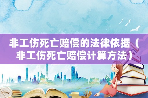 非工傷死亡賠償的法律依據（非工傷死亡賠償計算方法）