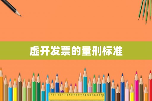 虛開發票的量刑標準