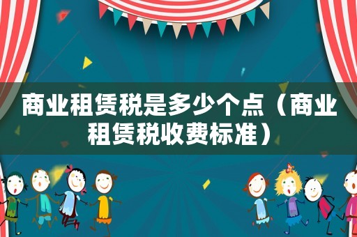商業租賃稅是多少個點（商業租賃稅收費標準）