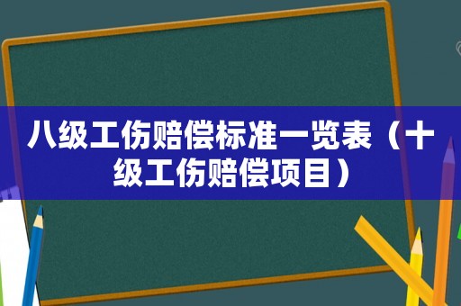 八級工傷賠償標準一覽表（十級工傷賠償項目）