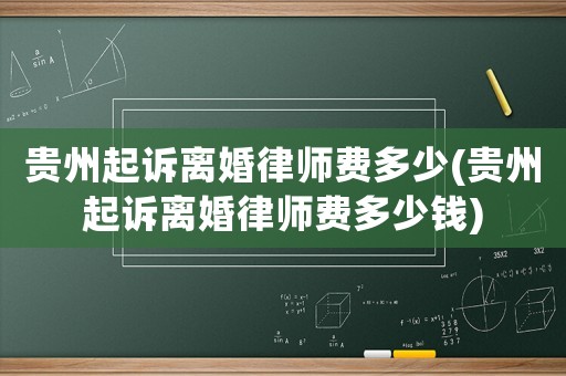 貴州起訴離婚律師費多少(貴州起訴離婚律師費多少錢)