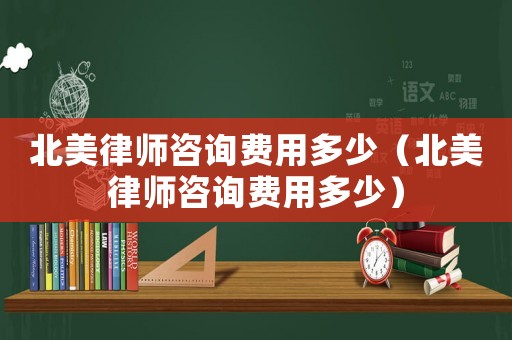 北美律師咨詢費用多少（北美律師咨詢費用多少）