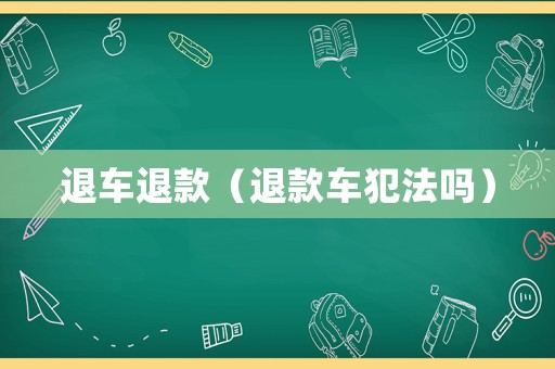 退車退款（退款車犯法嗎）