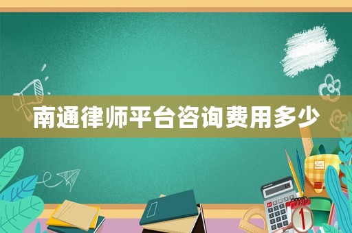 南通律師平臺咨詢費用多少