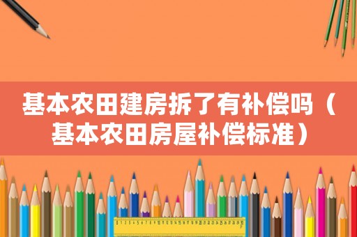 基本農田建房拆了有補償嗎（基本農田房屋補償標準）