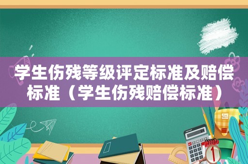 學生傷殘等級評定標準及賠償標準（學生傷殘賠償標準）