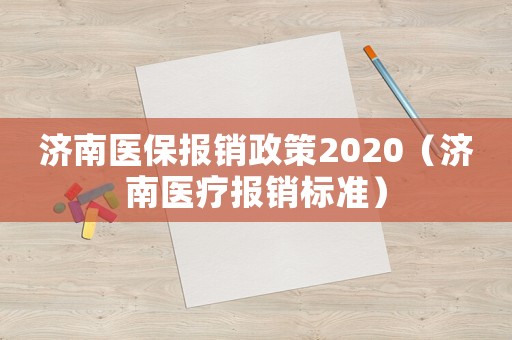 濟南醫保報銷政策2020（濟南醫療報銷標準）
