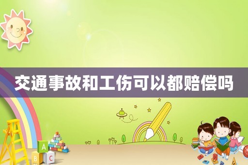 交通事故和工傷可以都賠償嗎