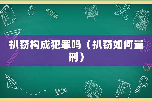 扒竊構(gòu)成犯罪嗎（扒竊如何量刑）