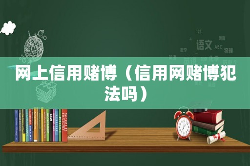 網上信用賭博（信用網賭博犯法嗎）