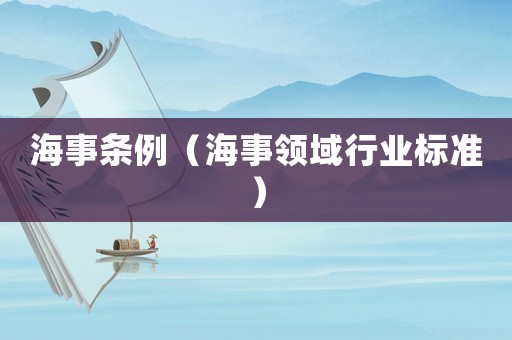 海事條例（海事領域行業標準）
