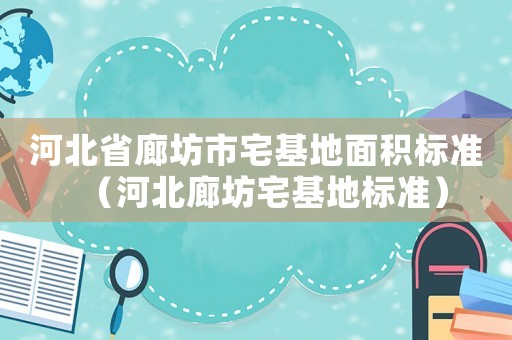 河北省廊坊市宅基地面積標準（河北廊坊宅基地標準）