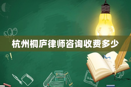 杭州桐廬律師咨詢收費多少