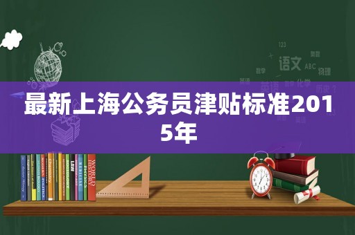 最新上海公務員津貼標準2015年