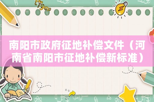 南陽市政府征地補償文件（河南省南陽市征地補償新標準）