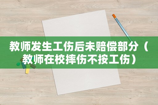 教師發(fā)生工傷后未賠償部分（教師在校摔傷不按工傷）