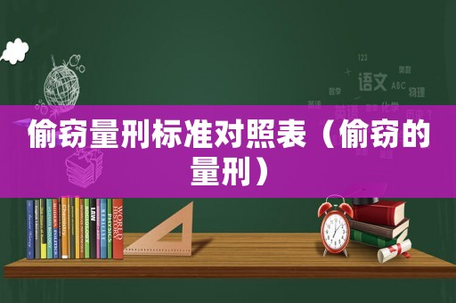 偷竊量刑標準對照表（偷竊的量刑）