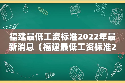 福建最低工資標(biāo)準(zhǔn)2022年最新消息（福建最低工資標(biāo)準(zhǔn)2016）