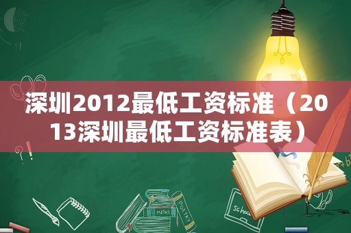 深圳2012最低工資標(biāo)準(zhǔn)（2013深圳最低工資標(biāo)準(zhǔn)表）