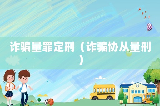 詐騙量罪定刑（詐騙協從量刑）