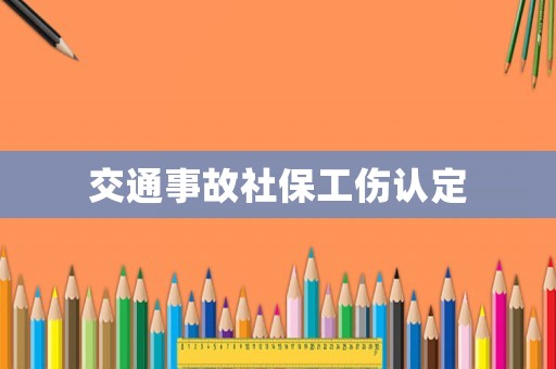 交通事故社保工傷認定