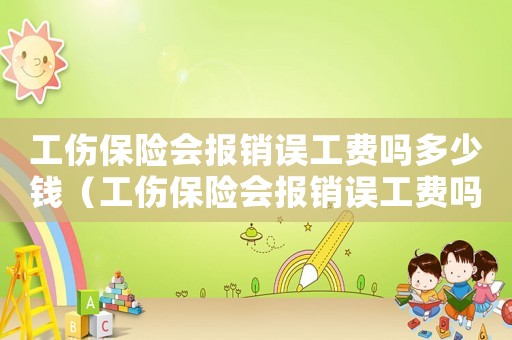 工傷保險會報銷誤工費嗎多少錢（工傷保險會報銷誤工費嗎）