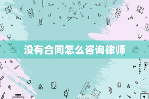 沒有合同怎么咨詢律師
