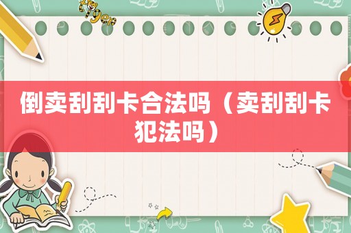 倒賣刮刮卡合法嗎（賣刮刮卡犯法嗎）