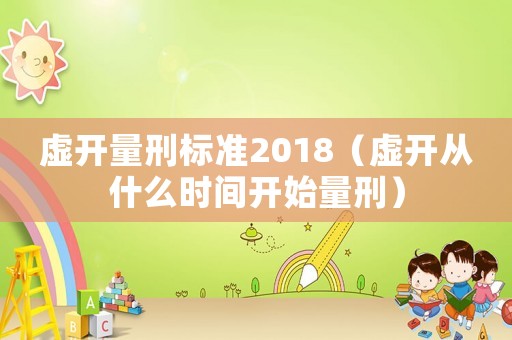 虛開量刑標準2018（虛開從什么時間開始量刑）