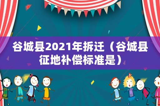 谷城縣2021年拆遷（谷城縣征地補償標準是）