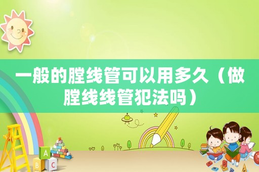 一般的膛線管可以用多久（做膛線線管犯法嗎）