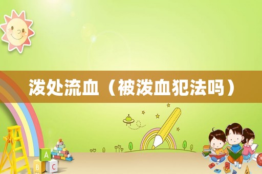潑處流血（被潑血犯法嗎）