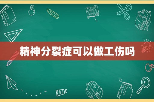 精神分裂癥可以做工傷嗎