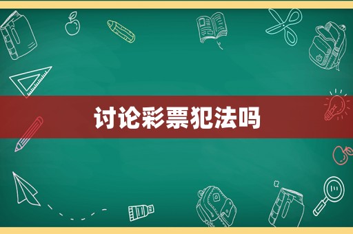 討論彩票犯法嗎
