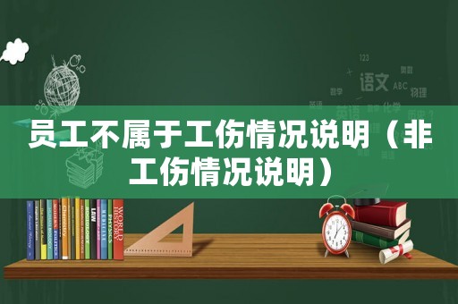 員工不屬于工傷情況說明（非工傷情況說明）