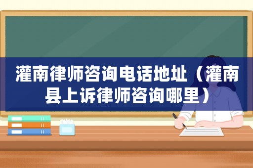灌南律師咨詢電話地址（灌南縣上訴律師咨詢哪里）