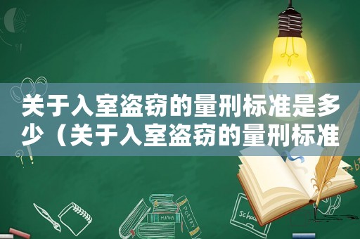 關于入室盜竊的量刑標準是多少（關于入室盜竊的量刑標準）