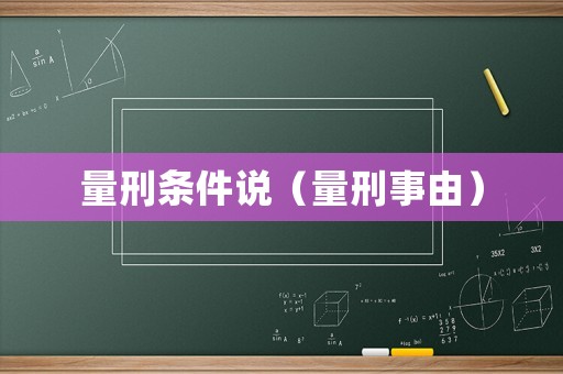 量刑條件說（量刑事由）