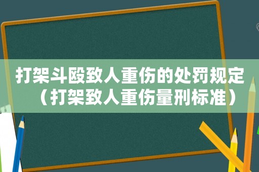 打架斗毆致人重傷的處罰規定（打架致人重傷量刑標準）