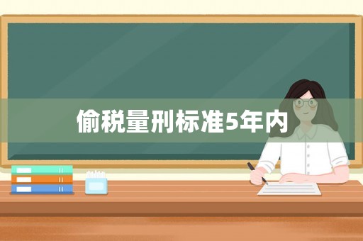 偷稅量刑標準5年內